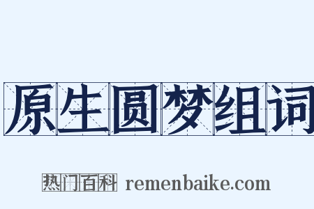 原生圆梦组词是什么意思的图片